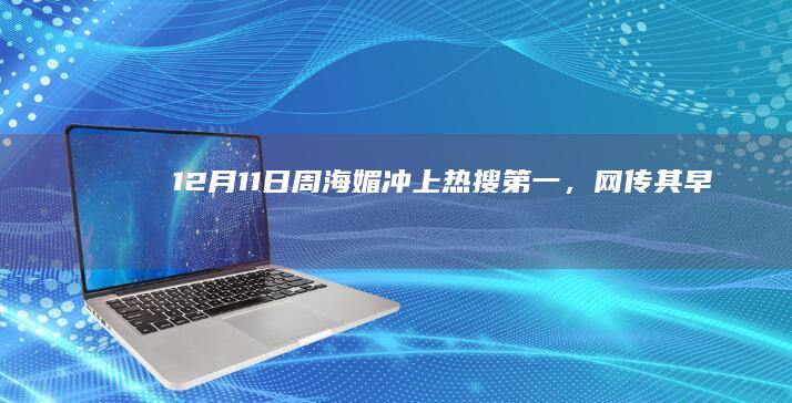 12 月 11 日「周海媚」冲上热搜第一，网传其早年患上红斑狼疮，这是种什么病？从医学角度该如何解读？